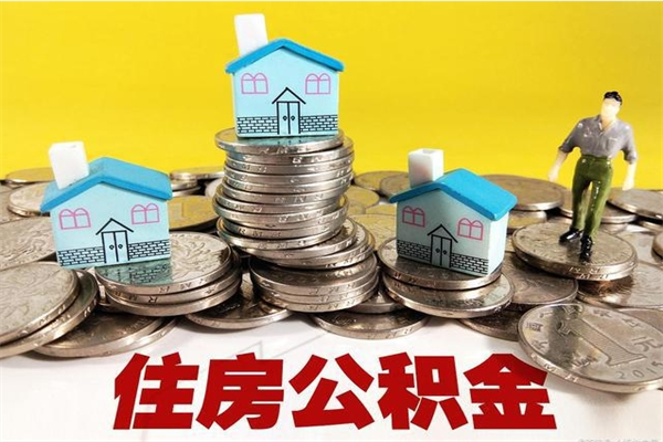 双鸭山离职公积金怎么取（离职如何取住房公积金的钱）