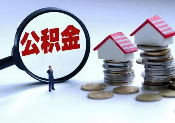 双鸭山提住房公积金封存原因（公积金提取账户封存是什么意思）